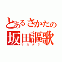 とあるさかたの坂田謳歌（サカタケ）