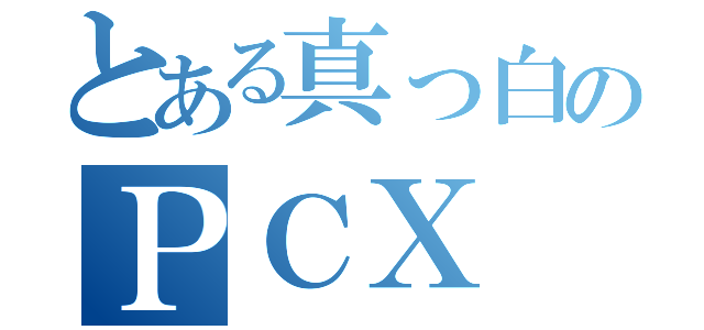 とある真っ白のＰＣＸ（）