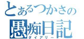 とあるつかさの愚痴日記（ダイアリー）