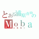 とある浦原喜助のＭｏｂａ （人見知り）