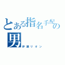 とある指名手配の男（伊藤リオン）