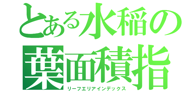 とある水稲の葉面積指数（リーフエリアインデックス）