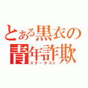 とある黒衣の青年詐欺師（スターダスト）