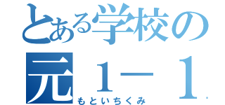 とある学校の元１－１（もといちくみ）