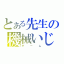 とある先生の機械いじり（ゲーム）