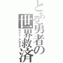 とある勇者の世界救済（ヴェン・アルナス）