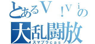 とあるＶ！Ｖｉの大乱闘放送（スマブラｃａｓ）