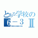 とある学校の６－３Ⅱ（甲斐市立双葉東小学校）