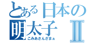 とある日本の明太子Ⅱ（こみあさんざまぁ）