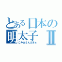 とある日本の明太子Ⅱ（こみあさんざまぁ）