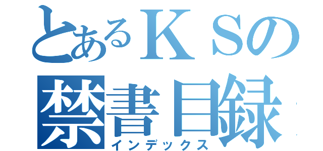 とあるＫＳの禁書目録（インデックス）