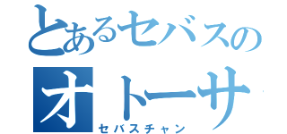 とあるセバスのオトーサン（セバスチャン）