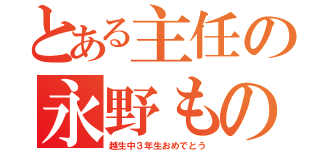 とある主任の永野ものまね（越生中３年生おめでとう）