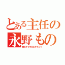 とある主任の永野ものまね（越生中３年生おめでとう）