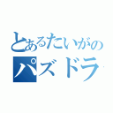 とあるたいがのパズドラ（）