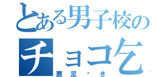 とある男子校のチョコ乞い（悪足搔き）