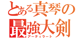 とある真琴の最強大剣（アーティラート）