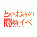 とあるお店の激熱イベント（毎日先着１名）