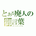 とある廃人の御言葉（上手くなりたきゃソロでやれ）