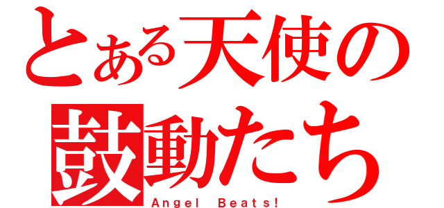 とある天使の鼓動たち（Ａｎｇｅｌ Ｂｅａｔｓ！）