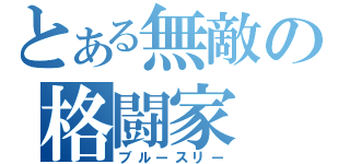 とある無敵の格闘家（ブルースリー）