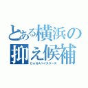 とある横浜の抑え候補（ＤｅＮＡベイスターズ）