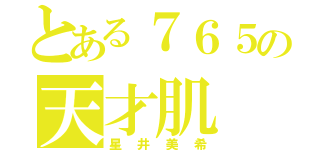 とある７６５の天才肌（星井美希）