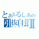 とあるるしあの引抜自茸Ⅱ（キュポン）