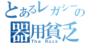 とあるレガシーの器用貧乏（Ｔｈｅ Ｒｏｃｋ）