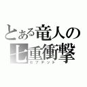 とある竜人の七重衝撃（セプテット）