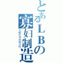 とあるＬＢの寡妇制造者（艾斯比中的战斗机）