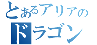 とあるアリアのドラゴンネスト（）