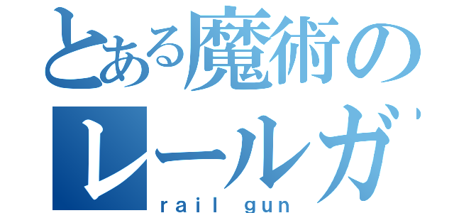 とある魔術のレールガン（ｒａｉｌ ｇｕｎ）