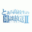 とある高校生の雑談放送Ⅱ（レールガン）