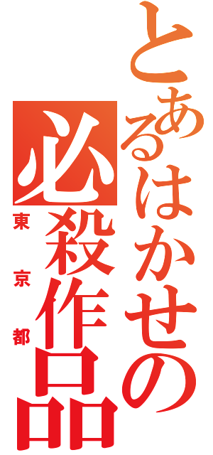 とあるはかせの必殺作品（東京都）