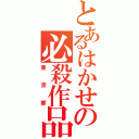 とあるはかせの必殺作品（東京都）