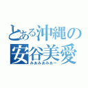 とある沖縄の安谷美愛（みあみあみあー）