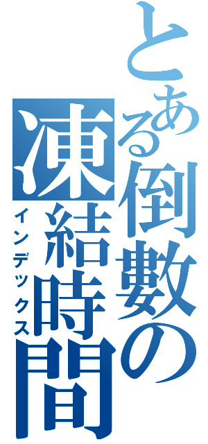 とある倒數の凍結時間（インデックス）