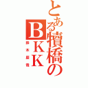 とある犢橋のＢＫＫ（鈴木辰哉）