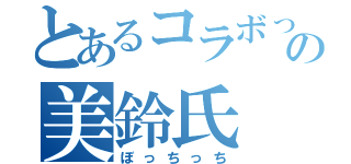 とあるコラボっちの美鈴氏（ぼっちっち）