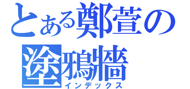 とある鄭萱の塗鴉牆（インデックス）