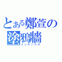 とある鄭萱の塗鴉牆（インデックス）