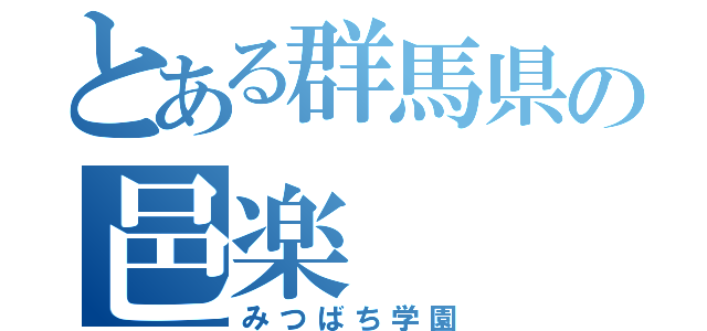 とある群馬県の邑楽（みつばち学園）