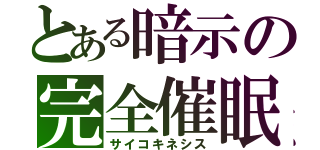 とある暗示の完全催眠（サイコキネシス）