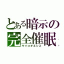 とある暗示の完全催眠（サイコキネシス）