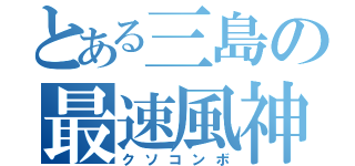 とある三島の最速風神（クソコンボ）