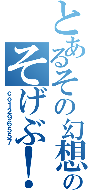 とあるその幻想のそげぶ！（仮）（ｃｏ１２９６５５７）