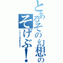 とあるその幻想のそげぶ！（仮）（ｃｏ１２９６５５７）