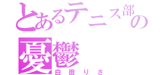 とあるテニス部の憂鬱（白田りさ）