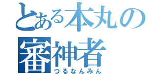 とある本丸の審神者（つるなんみん）